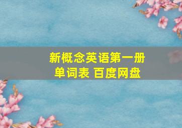 新概念英语第一册单词表 百度网盘